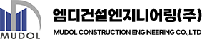 엠디건설엔지니어링